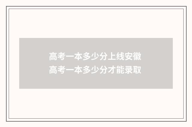 高考一本多少分上线安徽 高考一本多少分才能录取