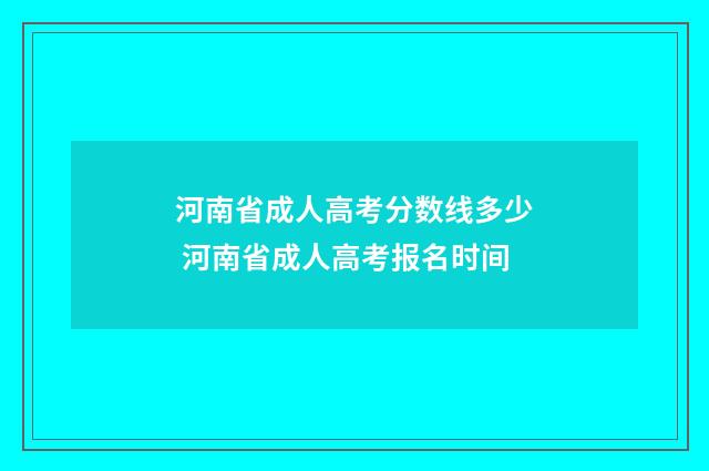 河南省成人高考分数线多少 河南省成人高考报名时间