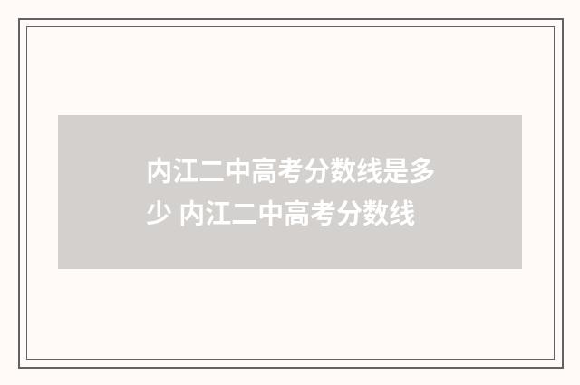 内江二中高考分数线是多少 内江二中高考分数线
