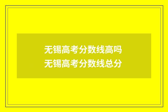 无锡高考分数线高吗 无锡高考分数线总分