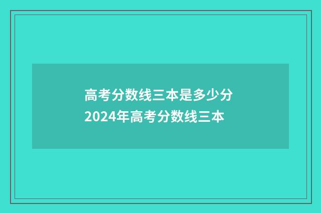 高考分数线三本是多少分 2024年高考分数线三本