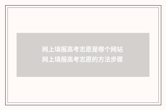 网上填报高考志愿是哪个网站 网上填报高考志愿的方法步骤