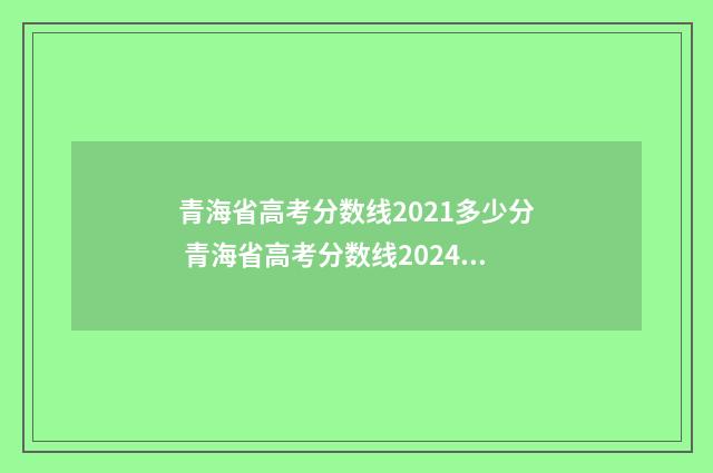 青海省高考分数线2021多少分 青海省高考分数线2024年是多少