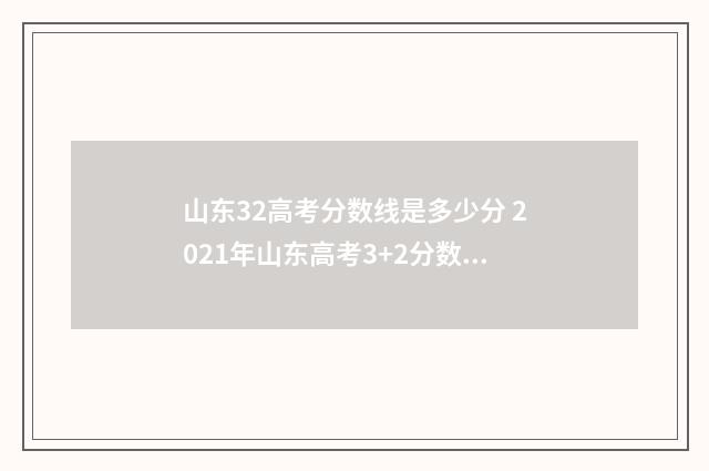 山东32高考分数线是多少分 2021年山东高考3+2分数线