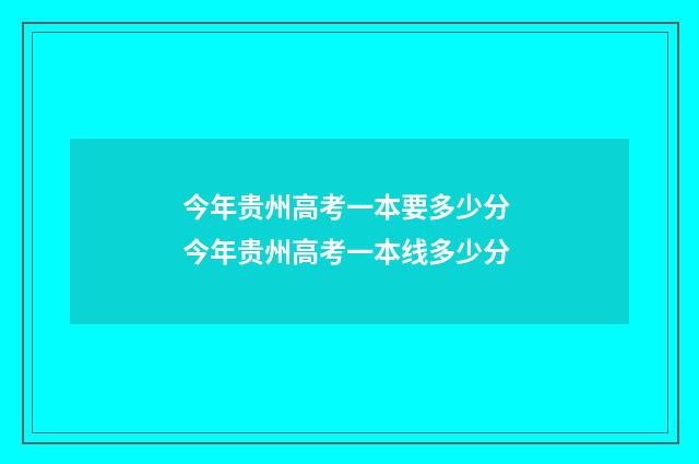 今年贵州高考一本要多少分 今年贵州高考一本线多少分