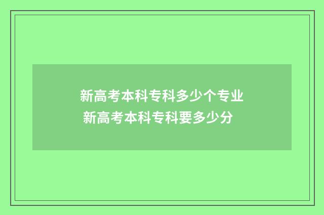 新高考本科专科多少个专业 新高考本科专科要多少分