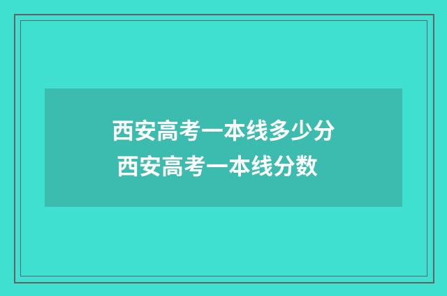 西安高考一本线多少分 西安高考一本线分数