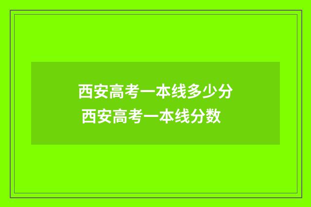 西安高考一本线多少分 西安高考一本线分数