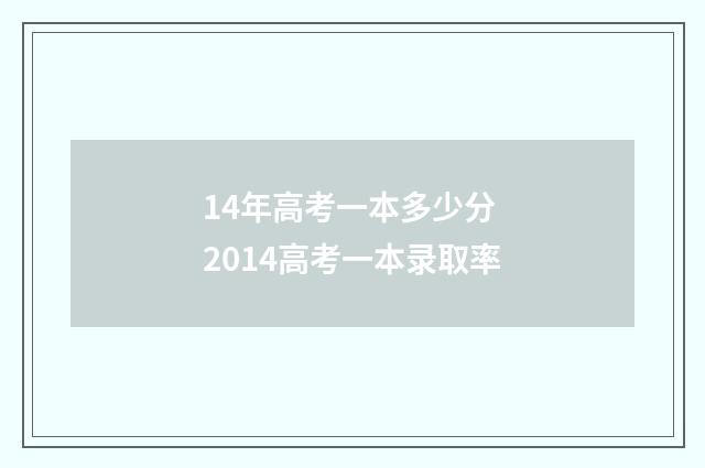 14年高考一本多少分 2014高考一本录取率