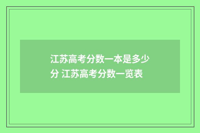 江苏高考分数一本是多少分 江苏高考分数一览表