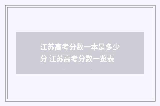 江苏高考分数一本是多少分 江苏高考分数一览表