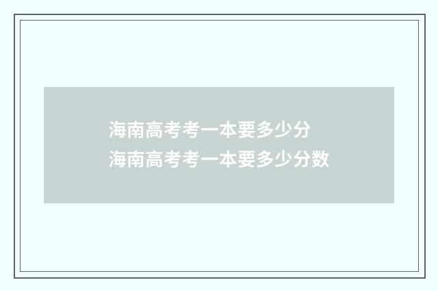 海南高考考一本要多少分 海南高考考一本要多少分数