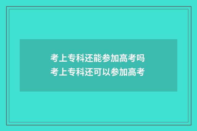 考上专科还能参加高考吗 考上专科还可以参加高考