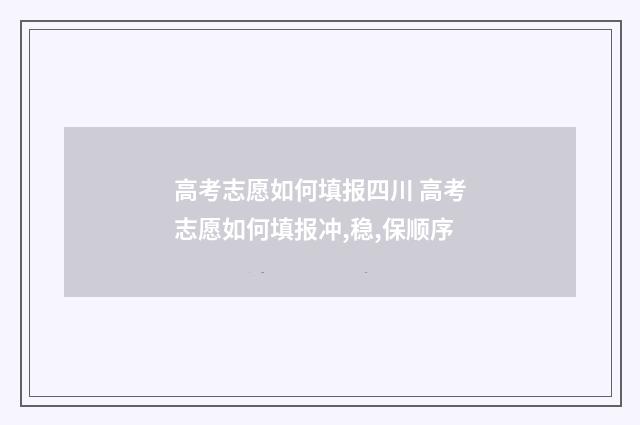 高考志愿如何填报四川 高考志愿如何填报冲,稳,保顺序