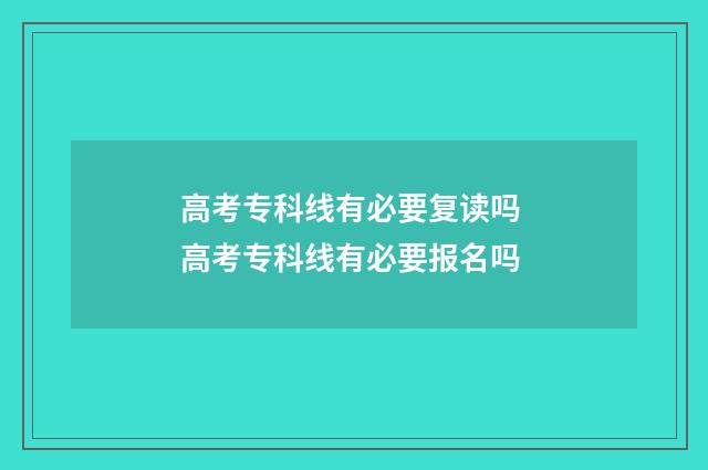 高考专科线有必要复读吗 高考专科线有必要报名吗