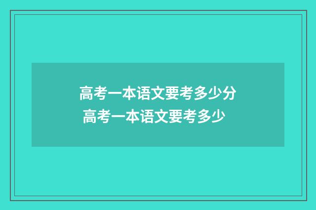 高考一本语文要考多少分 高考一本语文要考多少