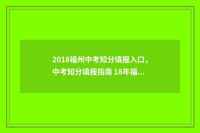 2018福州中考知分填报入口，中考知分填报指南 18年福州中考