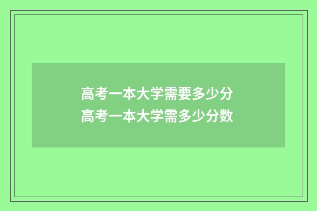 高考一本大学需要多少分 高考一本大学需多少分数