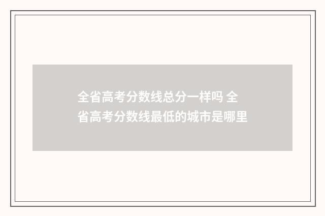 全省高考分数线总分一样吗 全省高考分数线最低的城市是哪里