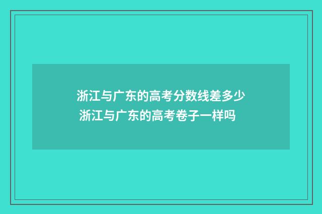 浙江与广东的高考分数线差多少 浙江与广东的高考卷子一样吗