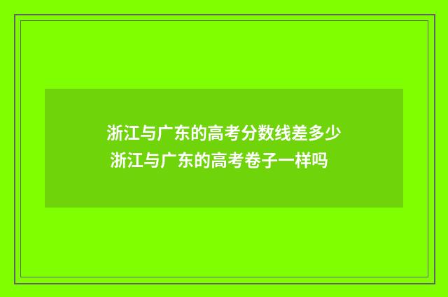 浙江与广东的高考分数线差多少 浙江与广东的高考卷子一样吗