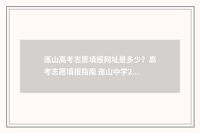 迤山高考志愿填报网址是多少?高考志愿填报指南 迤山中学2020高考金榜