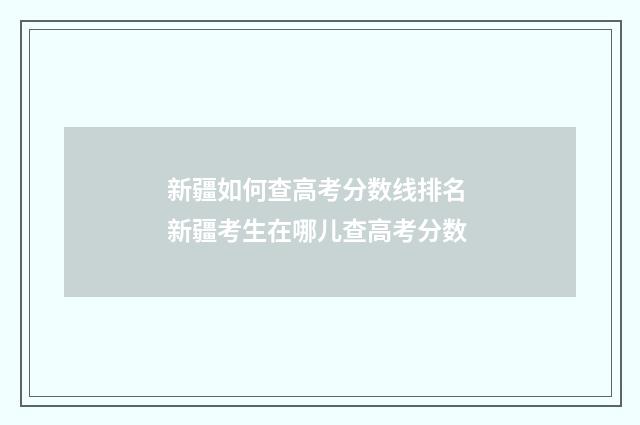 新疆如何查高考分数线排名 新疆考生在哪儿查高考分数