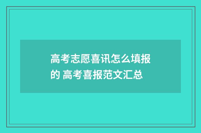 高考志愿喜讯怎么填报的 高考喜报范文汇总