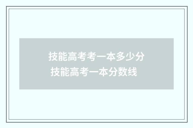 技能高考考一本多少分 技能高考一本分数线