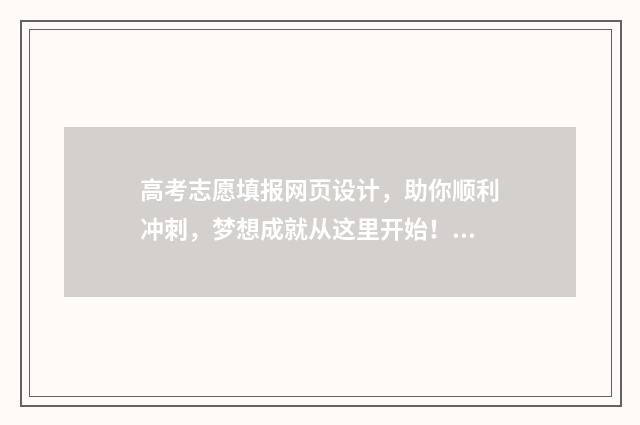 高考志愿填报网页设计，助你顺利冲刺，梦想成就从这里开始！ 新高考志愿网