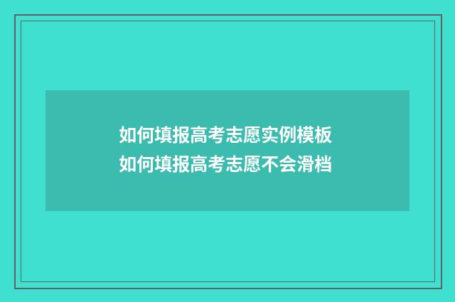 如何填报高考志愿实例模板 如何填报高考志愿不会滑档