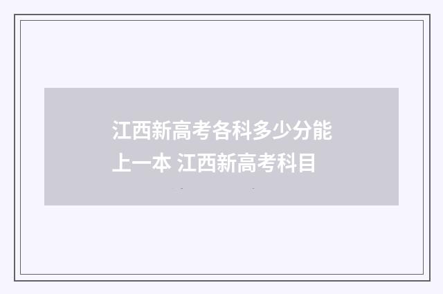 江西新高考各科多少分能上一本 江西新高考科目