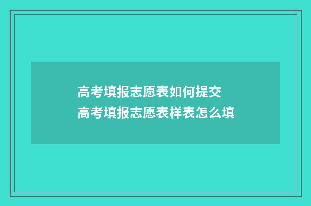 高考填报志愿表如何提交 高考填报志愿表样表怎么填