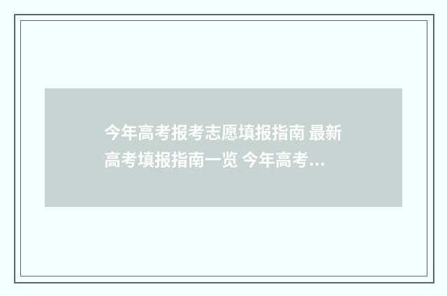 今年高考报考志愿填报指南 最新高考填报指南一览 今年高考报考志愿可以填几个