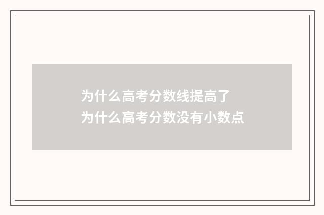 为什么高考分数线提高了 为什么高考分数没有小数点