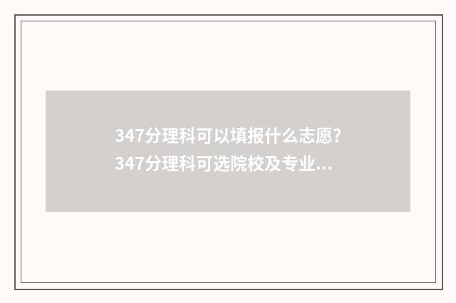 347分理科可以填报什么志愿?347分理科可选院校及专业推荐 理科347分能考什么大学