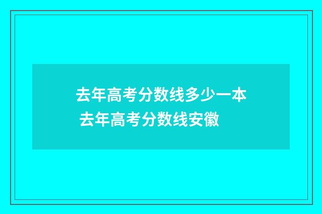 去年高考分数线多少一本 去年高考分数线安徽