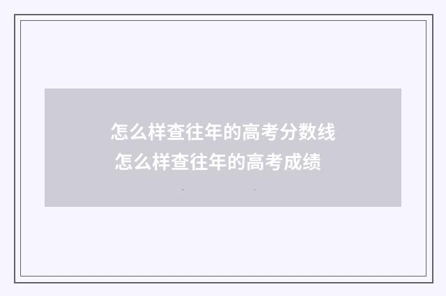 怎么样查往年的高考分数线 怎么样查往年的高考成绩
