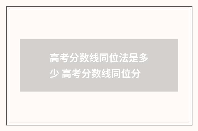 高考分数线同位法是多少 高考分数线同位分