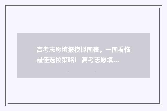 高考志愿填报模拟图表，一图看懂最佳选校策略！ 高考志愿填报模拟网站