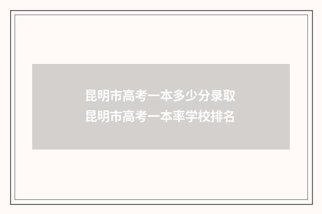 昆明市高考一本多少分录取 昆明市高考一本率学校排名
