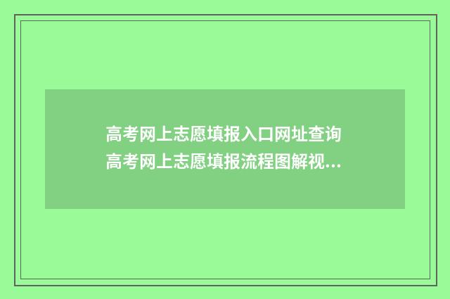 高考网上志愿填报入口网址查询 高考网上志愿填报流程图解视频