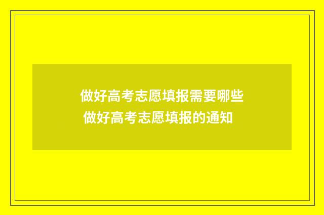 做好高考志愿填报需要哪些 做好高考志愿填报的通知
