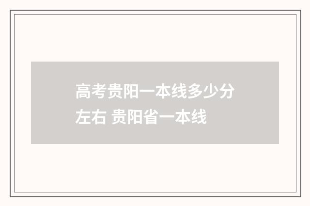 高考贵阳一本线多少分左右 贵阳省一本线