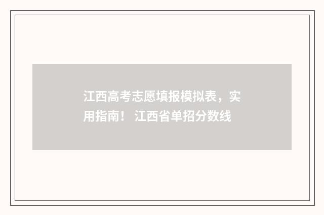 江西高考志愿填报模拟表,实用指南! 江西省单招分数线