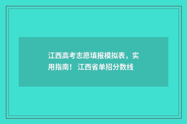 江西高考志愿填报模拟表,实用指南! 江西省单招分数线