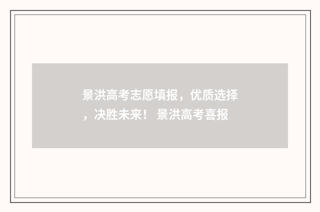 景洪高考志愿填报，优质选择，决胜未来！ 景洪高考喜报