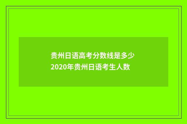 贵州日语高考分数线是多少 2020年贵州日语考生人数