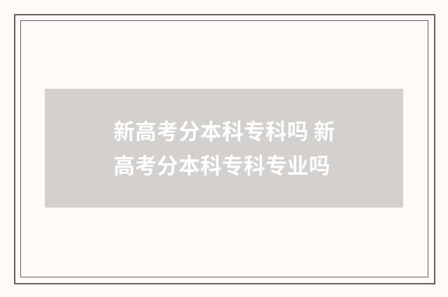 新高考分本科专科吗 新高考分本科专科专业吗