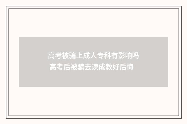 高考被骗上成人专科有影响吗 高考后被骗去读成教好后悔